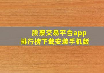 股票交易平台app排行榜下载安装手机版