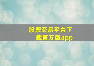 股票交易平台下载官方版app