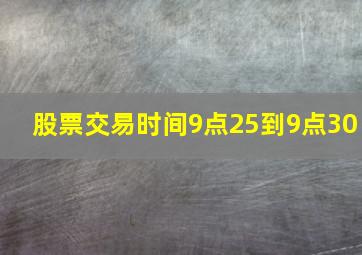 股票交易时间9点25到9点30