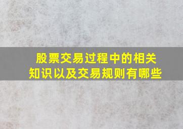 股票交易过程中的相关知识以及交易规则有哪些