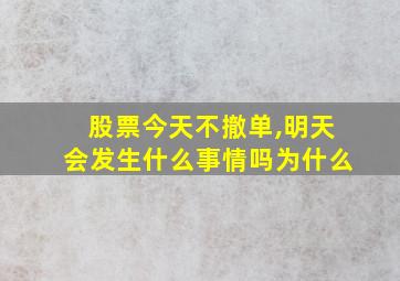 股票今天不撤单,明天会发生什么事情吗为什么