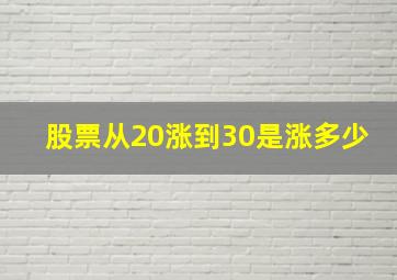 股票从20涨到30是涨多少