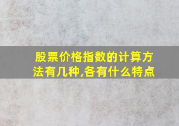 股票价格指数的计算方法有几种,各有什么特点