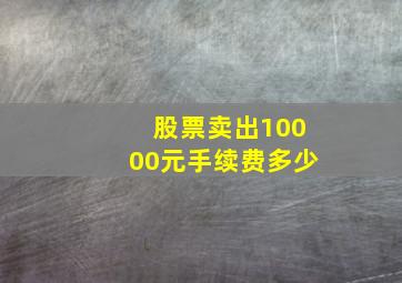 股票卖出10000元手续费多少