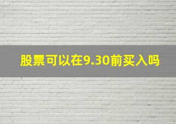 股票可以在9.30前买入吗