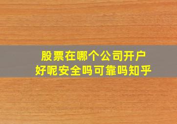 股票在哪个公司开户好呢安全吗可靠吗知乎