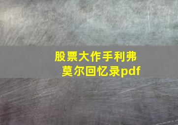 股票大作手利弗莫尔回忆录pdf