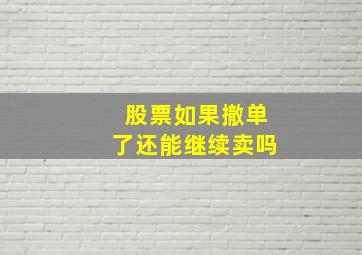 股票如果撤单了还能继续卖吗