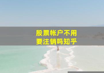 股票帐户不用要注销吗知乎