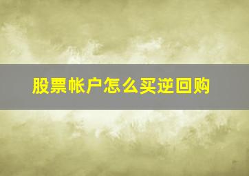 股票帐户怎么买逆回购