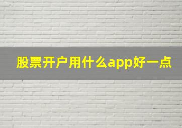 股票开户用什么app好一点