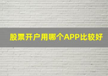 股票开户用哪个APP比较好