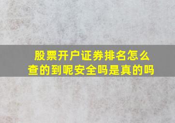 股票开户证券排名怎么查的到呢安全吗是真的吗