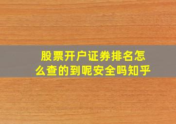 股票开户证券排名怎么查的到呢安全吗知乎