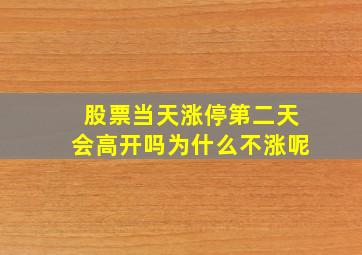 股票当天涨停第二天会高开吗为什么不涨呢