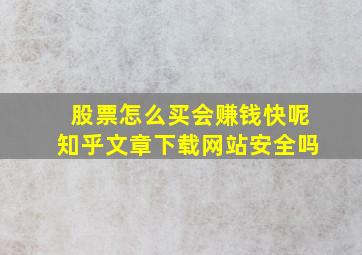 股票怎么买会赚钱快呢知乎文章下载网站安全吗