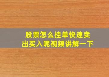 股票怎么挂单快速卖出买入呢视频讲解一下