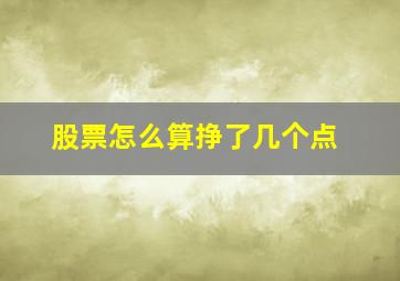 股票怎么算挣了几个点