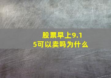 股票早上9.15可以卖吗为什么