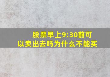 股票早上9:30前可以卖出去吗为什么不能买