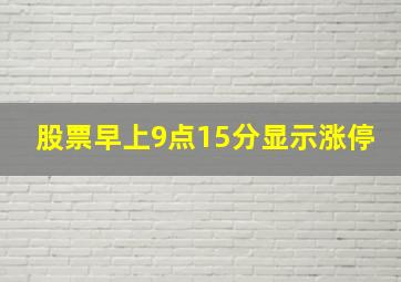 股票早上9点15分显示涨停