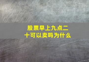 股票早上九点二十可以卖吗为什么