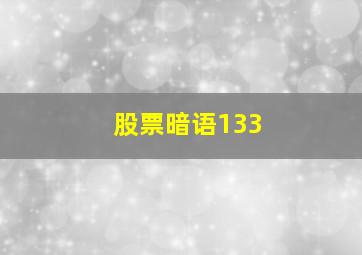 股票暗语133