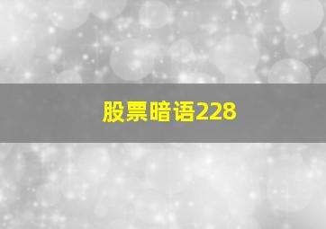 股票暗语228