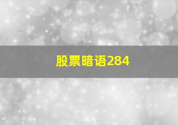 股票暗语284