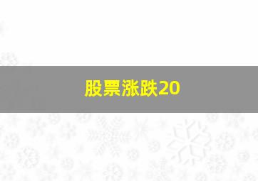 股票涨跌20