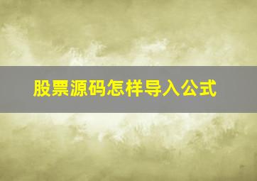 股票源码怎样导入公式