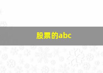 股票的abc