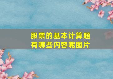 股票的基本计算题有哪些内容呢图片