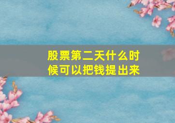 股票第二天什么时候可以把钱提出来