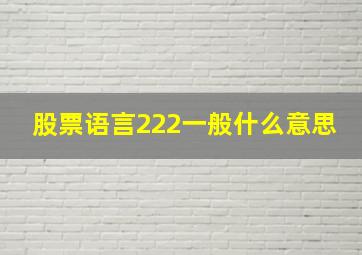 股票语言222一般什么意思