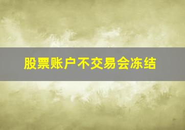 股票账户不交易会冻结