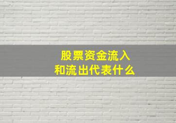 股票资金流入和流出代表什么