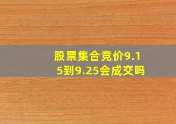 股票集合竞价9.15到9.25会成交吗