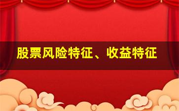 股票风险特征、收益特征