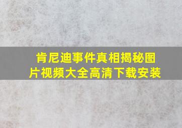 肯尼迪事件真相揭秘图片视频大全高清下载安装