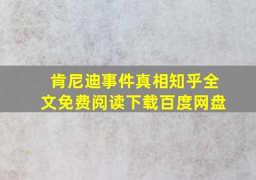 肯尼迪事件真相知乎全文免费阅读下载百度网盘