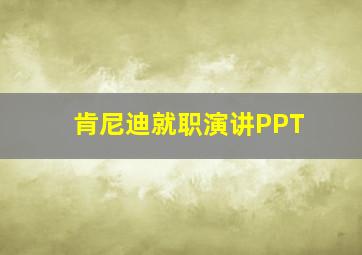 肯尼迪就职演讲PPT