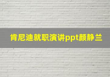 肯尼迪就职演讲ppt颜静兰