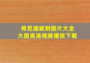 肯尼迪被刺图片大全大图高清视频播放下载