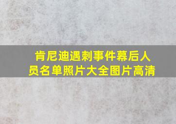 肯尼迪遇刺事件幕后人员名单照片大全图片高清