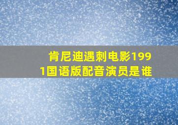 肯尼迪遇刺电影1991国语版配音演员是谁