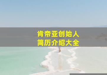 肯帝亚创始人简历介绍大全