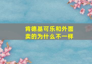 肯德基可乐和外面卖的为什么不一样