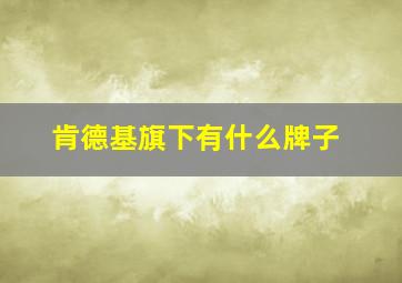 肯德基旗下有什么牌子