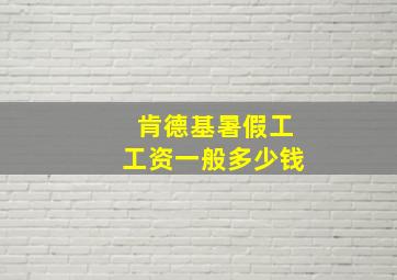 肯德基暑假工工资一般多少钱